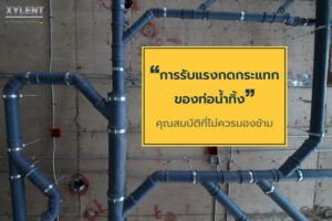 การรับแรงกดกระแทก...คุณสมบัติของท่อน้ำทิ้งที่ไม่ควรมองข้าม