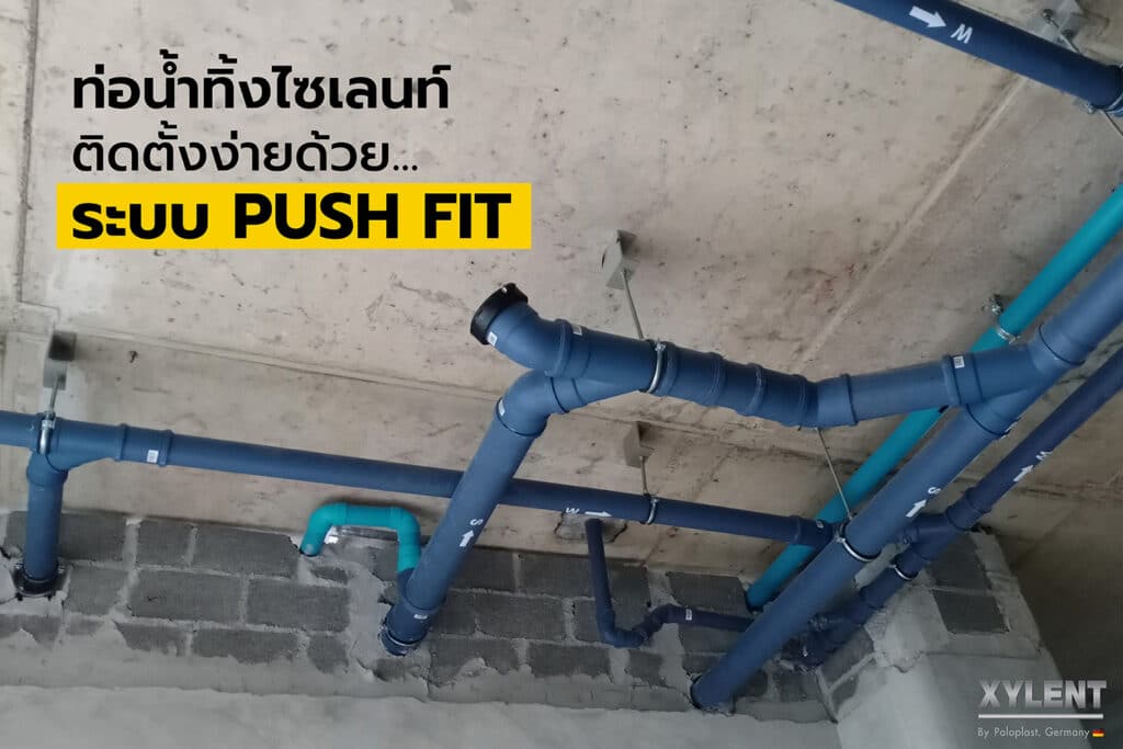 ท่อน้ำทิ้งไซเลนท์ ติดตั้งง่ายด้วยระบบ Push Fit-0
