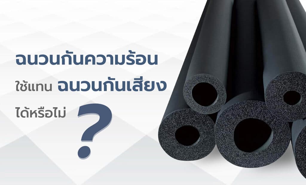 ฉนวนกันความร้อนใช้แทนฉนวนกันเสียงได้หรือไม่2