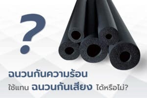 ฉนวนกันความร้อนใช้แทนฉนวนกันเสียงได้หรือไม่