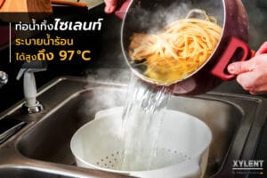 ท่อน้ำทิ้งไซเลนท์ สามารถระบายน้ำร้อนได้ที่อุณหภูมิสูงถึง 97 °C