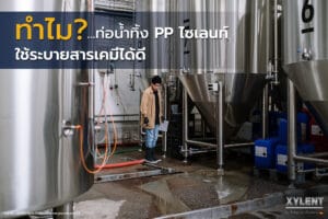 ทำไม? ท่อน้ำทิ้ง PP ไซเลนท์...ใช้ระบายสารเคมีได้ดี