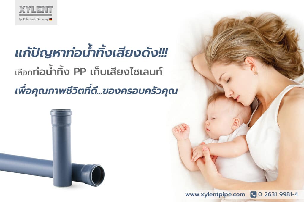 แก้ปัญหาท่อน้ำทิ้งเสียงดัง เลือกท่อน้ำทิ้ง PP เก็บเสียงไซเลนท์ เพื่อคุณภาพชีวิตที่ดี…ของครอบครัวคุณ