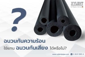 ฉนวนกันความร้อนสามารถใช้แทนฉนวนกันเสียงได้หรือไม่? 2