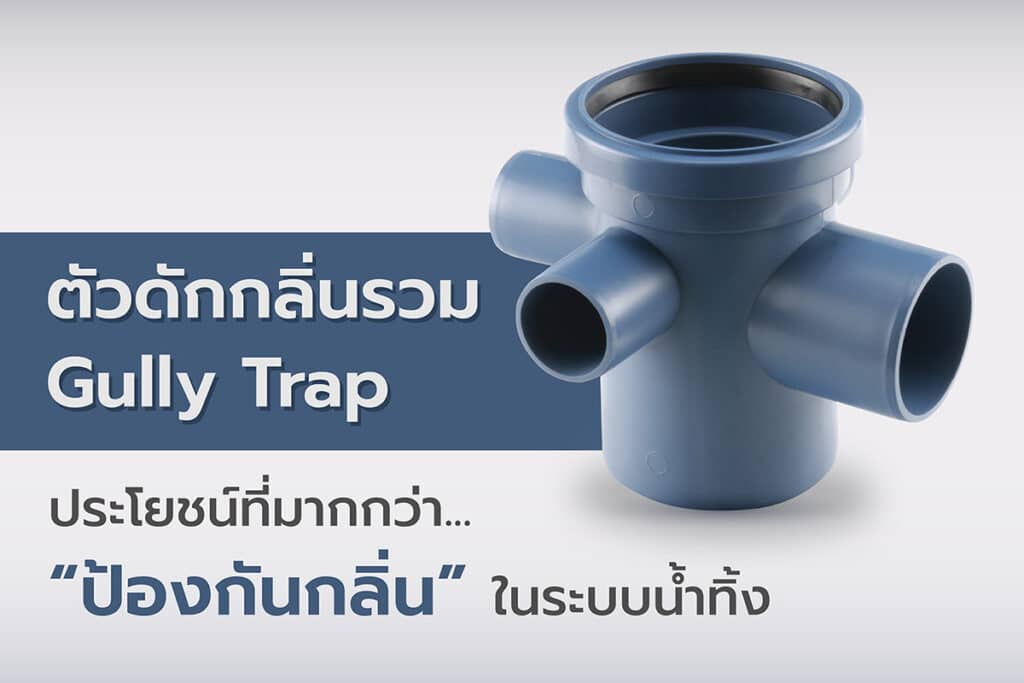 ตัวดักกลิ่นรวม Gully Trap ประโยชน์ที่มากกว่า “การป้องกันกลิ่น” ของระบบน้ำทิ้ง