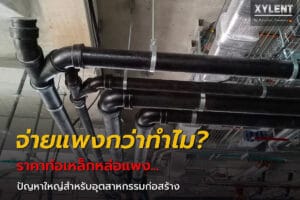 ราคาท่อเหล็กหล่อแพง…ปัญหาใหญ่สำหรับอุตสาหกรรมก่อสร้าง