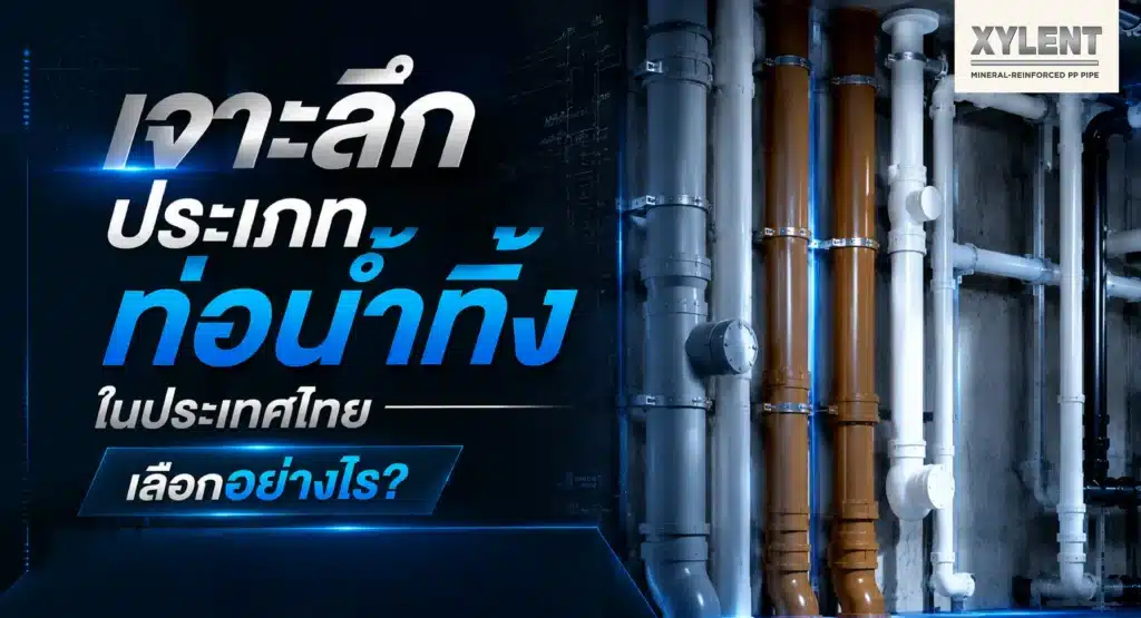 ภาพปกบทความเรื่อง เจาะลึกประเภทท่อน้ำทิ้งในประเทศไทยเลือกอย่างไร?