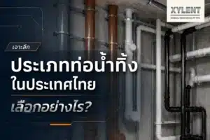 feature image บทความเรื่อง เจาะลึกประเภทท่อน้ำทิ้งในประเทศไทยเลือกอย่างไร?
