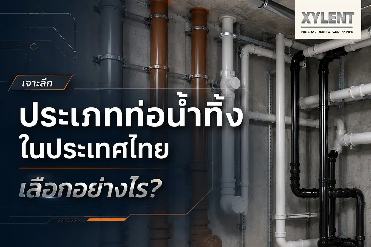 feature image บทความเรื่อง เจาะลึกประเภทท่อน้ำทิ้งในประเทศไทยเลือกอย่างไร?