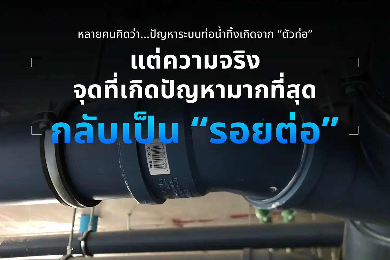 ภาพระยะใกล้รอยต่อท่อน้ำทิ้งแบบปลายปากระฆัง พร้อมข้อความอธิบายว่ารอยต่อเป็นจุดที่เกิดปัญหาในระบบท่อบ่อยที่สุด