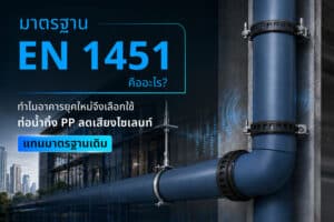ระบบท่อน้ำทิ้ง PP ลดเสียงมาตรฐาน EN 1451 เปรียบเทียบกับท่อแบบเดิม แสดงการติดตั้งภายในอาคารเพื่อช่วยลดเสียงและเพิ่มประสิทธิภาพของระบบระบายน้ำ